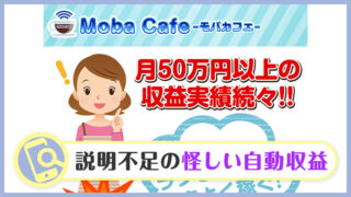 【副業検証】モバカフェ(Moba Cafe)の仕事内容・口コミ・評判を総ざらい