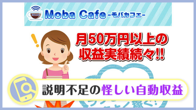 【副業検証】モバカフェ(Moba Cafe)