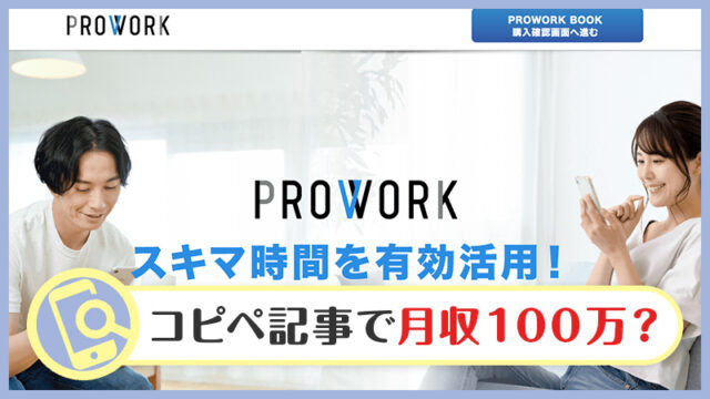 【詐欺？】PRO WORK(プロワーク)の副業で月収100万円超えの真相・口コミ