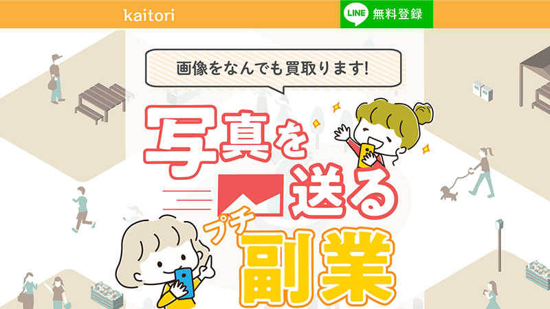 【POINT1】kaitori(かいとり)とは？