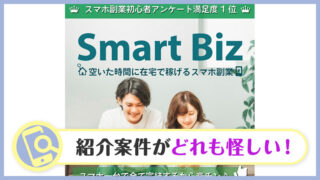 【詐欺検証】SmartBiz(スマートビズ)の紹介する副業は安全？運営元・口コミ
