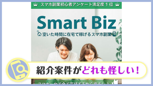 【詐欺検証】SmartBiz(スマートビズ)の紹介する副業