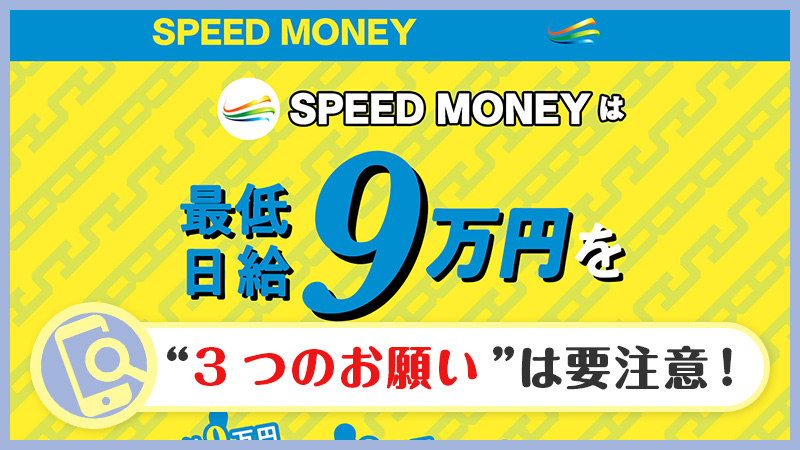 SPEED MONEYは副業詐欺か？最低日給9万円を約束の真相・口コミ・評判
