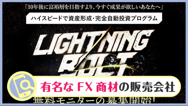 【投資詐欺？】Lightning Bolt(ライトニングボルト)を検証！初期費用・口コミ