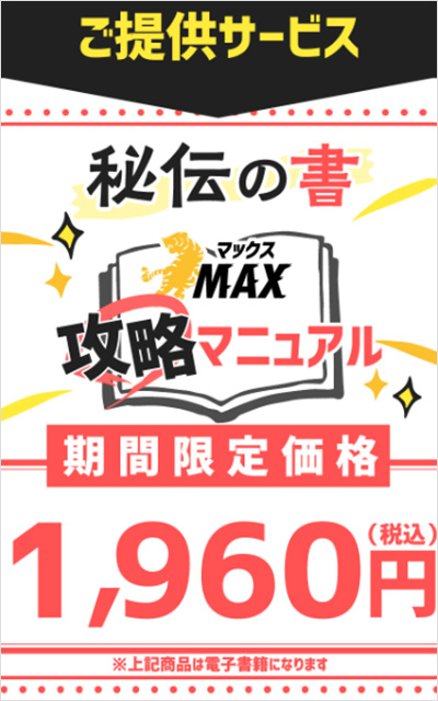 【POINT2】MAX(マックス)の初期費用は？