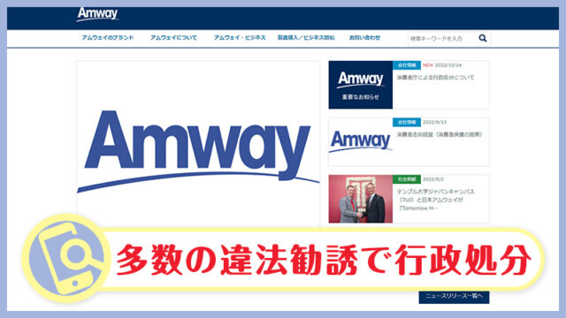 Amway(アムウェイ)行政処分！消費者庁の発表内容・副業の実態・口コミ