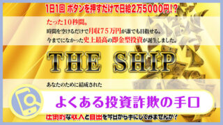 THE SHIP(ザ・シップ)は投資詐欺？アラン・ソリマチの情報や副業の口コミ