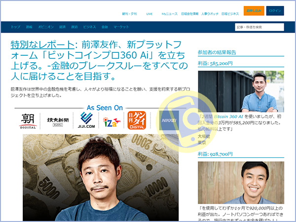 前澤友作のビットコインプロ360愛(Ai)はフェイクニュースで詐欺サイト！