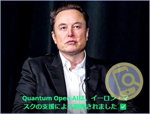 Quantum OpenAIにイーロン・マスク氏が支援した事実なし