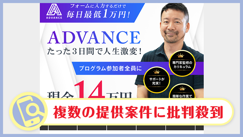 ADVANCE(アドバンス)は副業詐欺か | 畑岡宏光・トラスト株式会社の評判