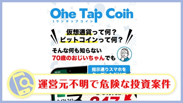 【ワンタップコイン(OneTapCoin)】仮想通貨の副業詐欺か検証！評判や運営元