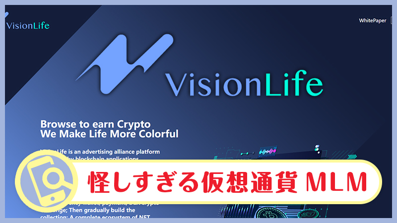 VisionLife(ビジョンライフ)は怪しい・詐欺の真相！広告収入・仮想通貨