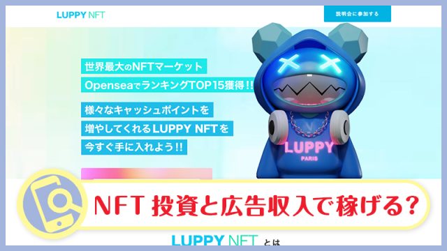 LUPPY NFT(ルッピー)とは詐欺・怪しい広告収入か