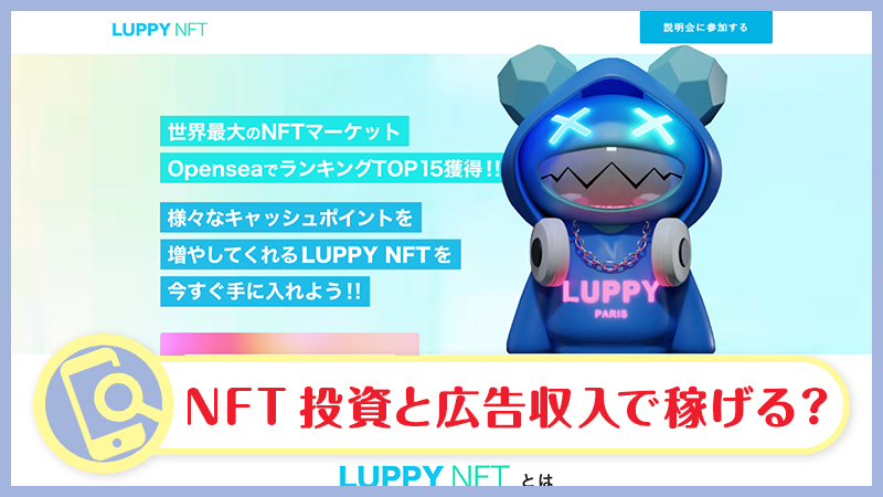 LUPPY NFT(ルッピー)とは詐欺・怪しい広告収入か | 口コミ・運営会社