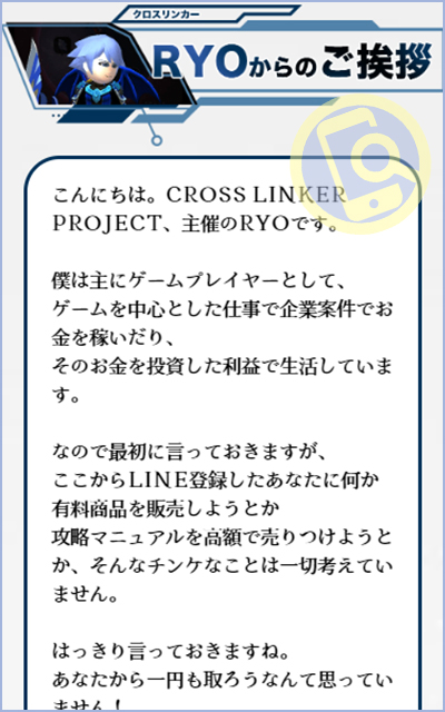 クロスリンカープロジェクトのRYO
