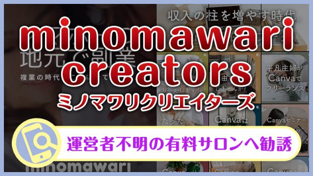 インスタのminomawari creators(ミノマワリクリエイターズ)を検証