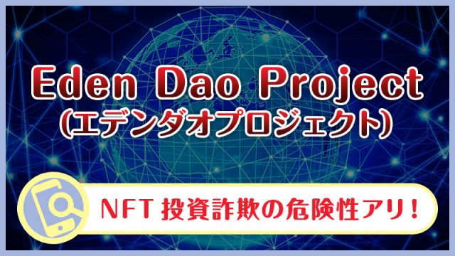 Eden Dao ProjectはNFT投資詐欺か検証